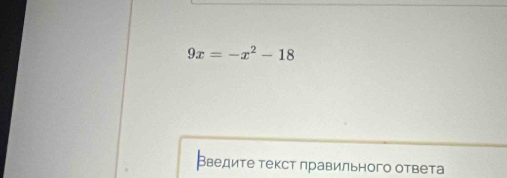 9x=-x^2-18
Введите текст правильного ответа