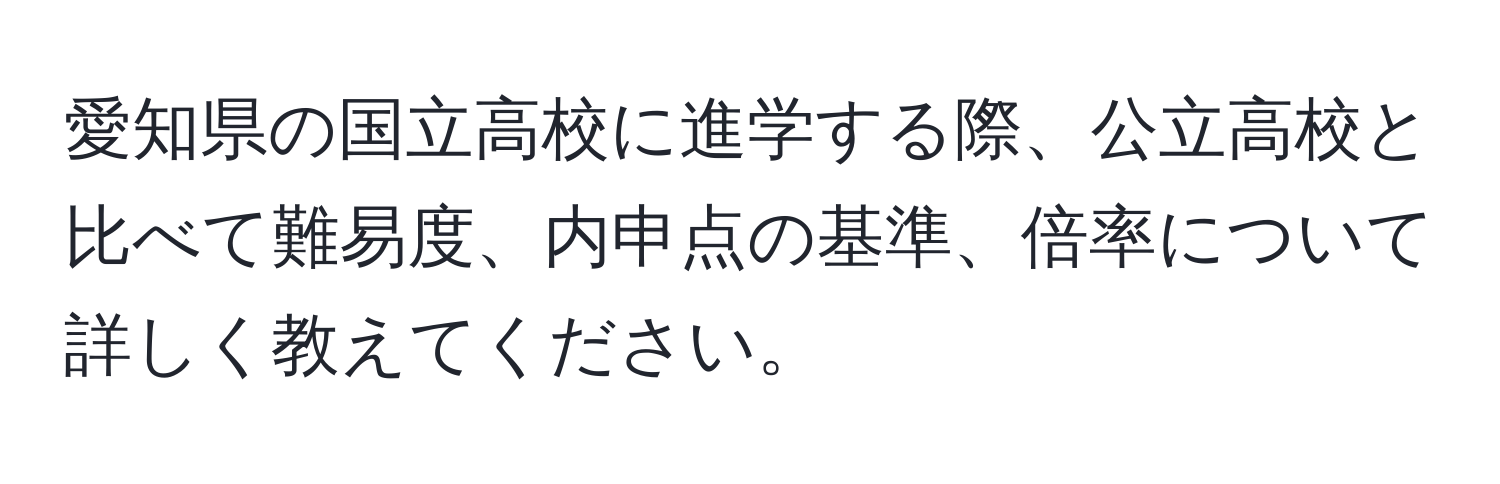 愛知県の国立高校に進学する際、公立高校と比べて難易度、内申点の基準、倍率について詳しく教えてください。