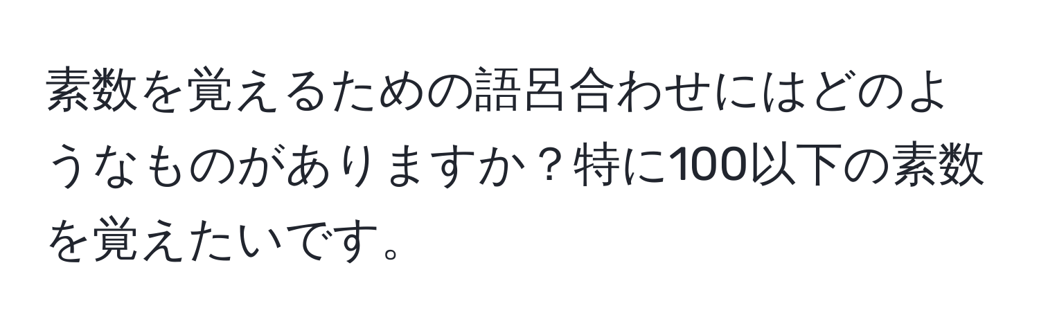 素数を覚えるための語呂合わせにはどのようなものがありますか？特に100以下の素数を覚えたいです。