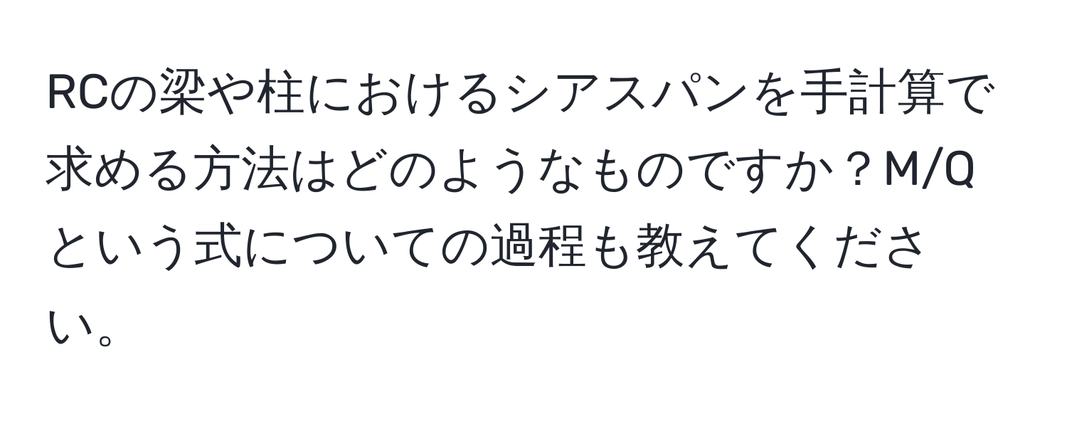 RCの梁や柱におけるシアスパンを手計算で求める方法はどのようなものですか？M/Qという式についての過程も教えてください。