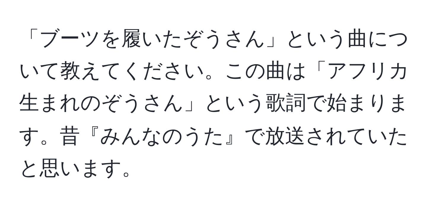 「ブーツを履いたぞうさん」という曲について教えてください。この曲は「アフリカ生まれのぞうさん」という歌詞で始まります。昔『みんなのうた』で放送されていたと思います。