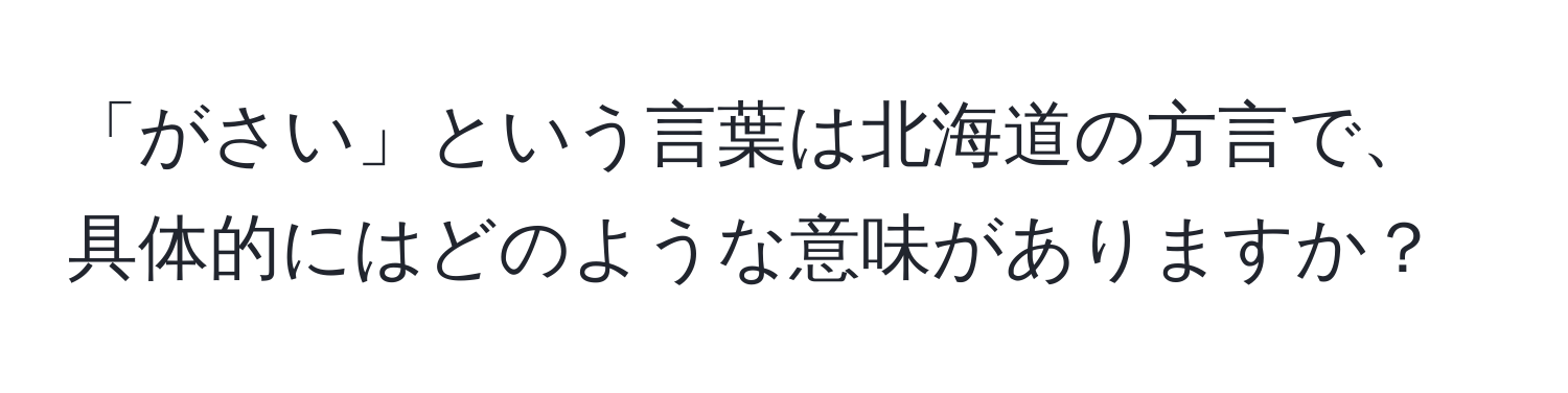 「がさい」という言葉は北海道の方言で、具体的にはどのような意味がありますか？