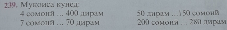 Мукоиса кунед:
4 сомонй ... 400 дирам 50 дирам ... 150 сомонй
7 сомонй . 70 дирам 200 сомонй ... 280 дирам