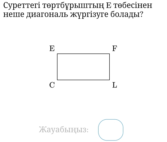 Cуреттегі тθртбурыштьη Ε тθбесінен 
неше диагональ жургізуге болады? 
Xayaбыцы3: