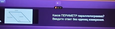 20 / 17 
Каков ПΕΡИМ are параллелограмма? 
Введите ответ без единиц измерения.