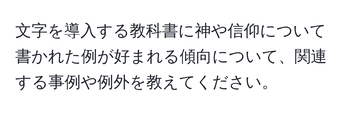 文字を導入する教科書に神や信仰について書かれた例が好まれる傾向について、関連する事例や例外を教えてください。