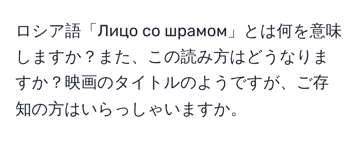 ロシア語「Лицо со шрамом」とは何を意味しますか？また、この読み方はどうなりますか？映画のタイトルのようですが、ご存知の方はいらっしゃいますか。