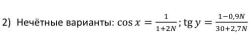 Heчётные варианты: cos x= 1/1+2N ; tgy= (1-0,9N)/30+2,7N 