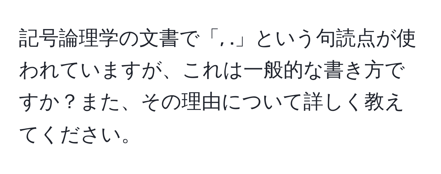 記号論理学の文書で「, .」という句読点が使われていますが、これは一般的な書き方ですか？また、その理由について詳しく教えてください。