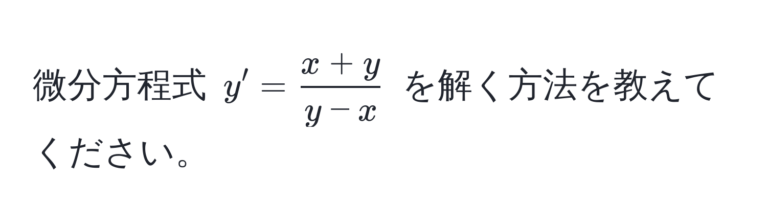 微分方程式 $y' =  (x+y)/y-x $ を解く方法を教えてください。