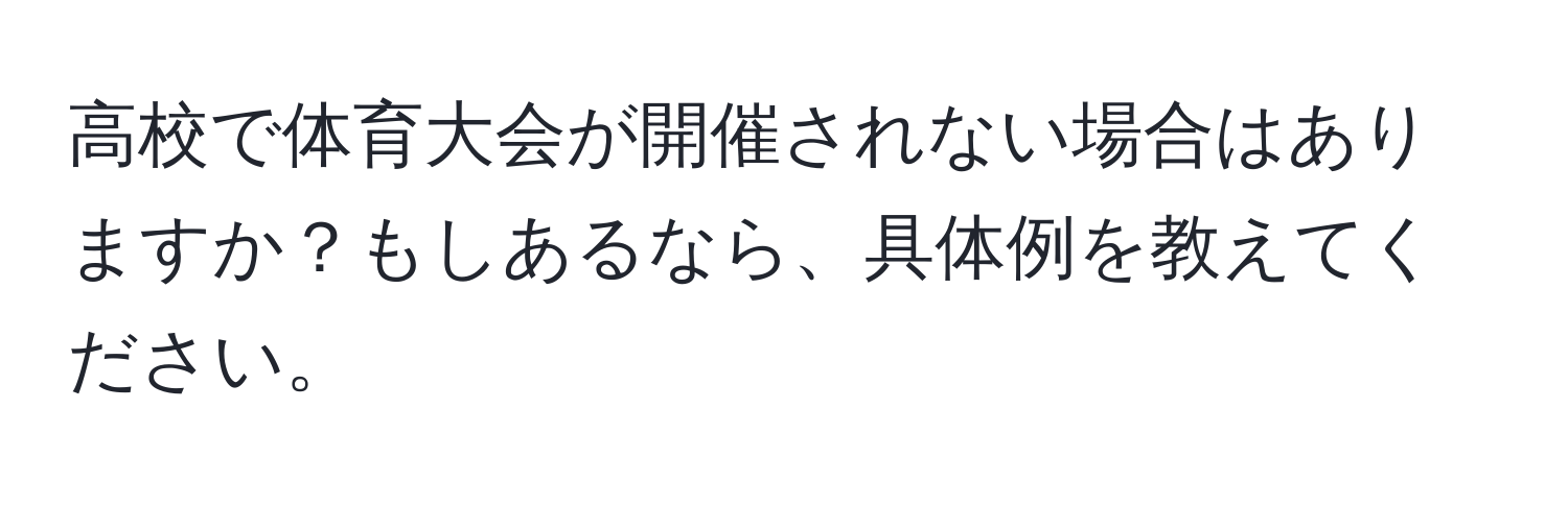 高校で体育大会が開催されない場合はありますか？もしあるなら、具体例を教えてください。