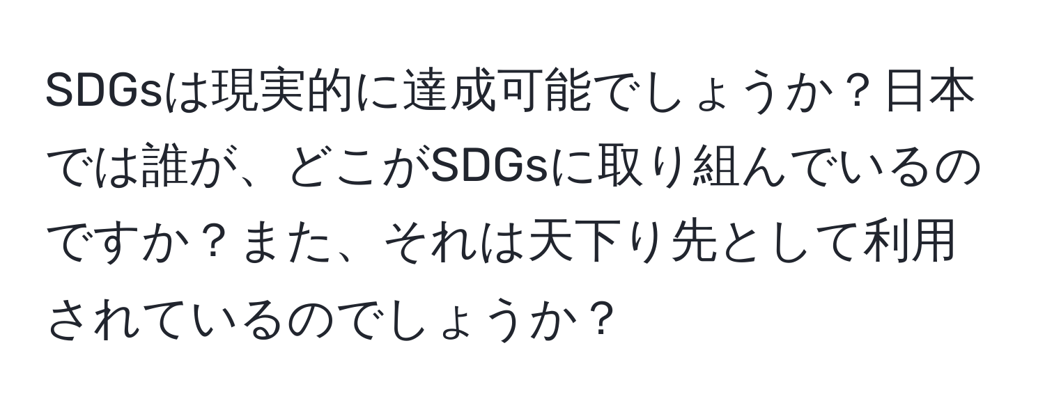 SDGsは現実的に達成可能でしょうか？日本では誰が、どこがSDGsに取り組んでいるのですか？また、それは天下り先として利用されているのでしょうか？