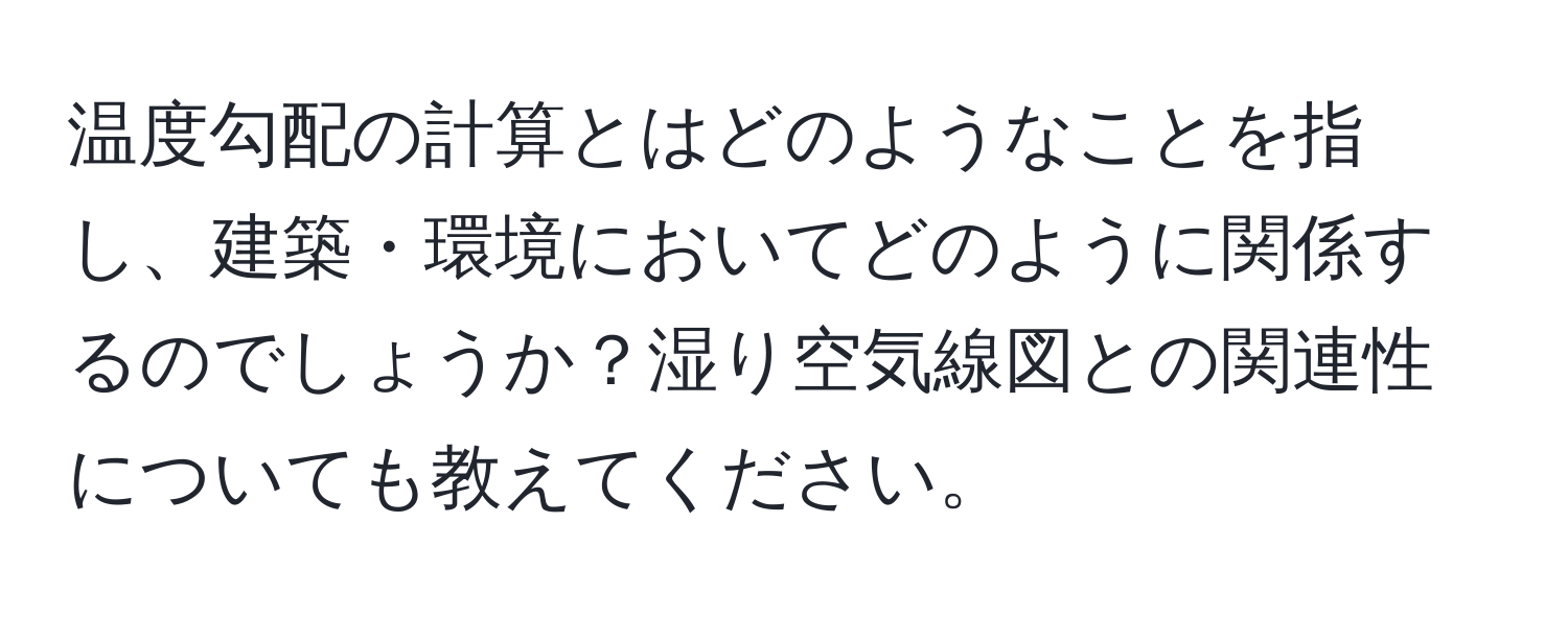 温度勾配の計算とはどのようなことを指し、建築・環境においてどのように関係するのでしょうか？湿り空気線図との関連性についても教えてください。