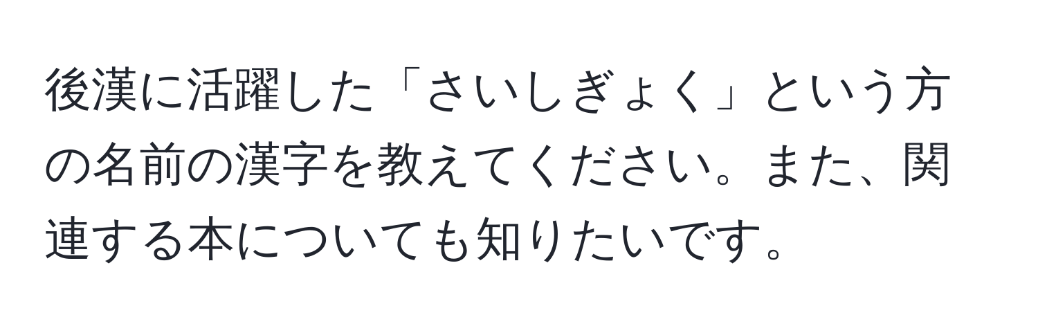 後漢に活躍した「さいしぎょく」という方の名前の漢字を教えてください。また、関連する本についても知りたいです。