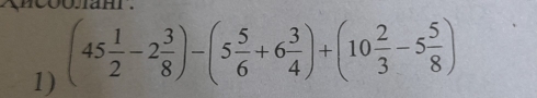 (45 1/2 -2 3/8 )-(5 5/6 +6 3/4 )+(10 2/3 -5 5/8 )