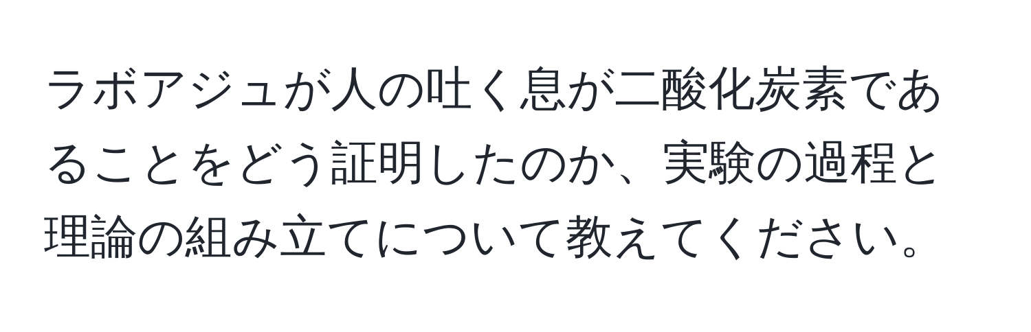 ラボアジュが人の吐く息が二酸化炭素であることをどう証明したのか、実験の過程と理論の組み立てについて教えてください。