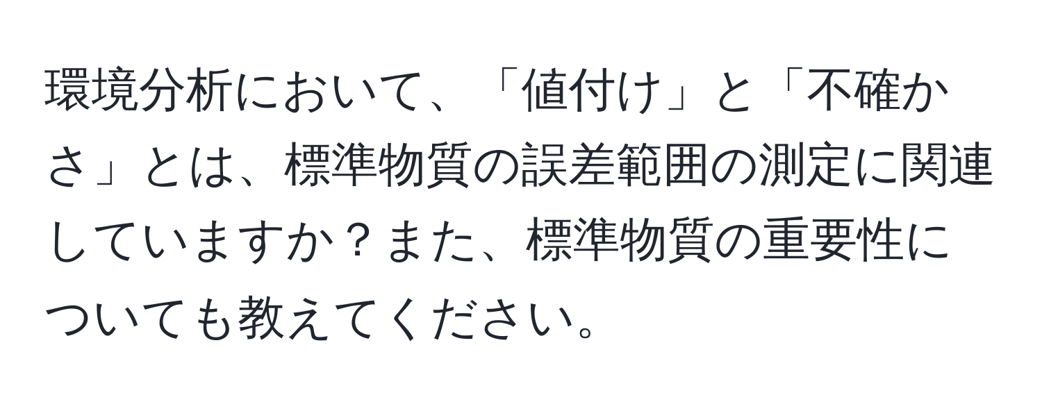 環境分析において、「値付け」と「不確かさ」とは、標準物質の誤差範囲の測定に関連していますか？また、標準物質の重要性についても教えてください。