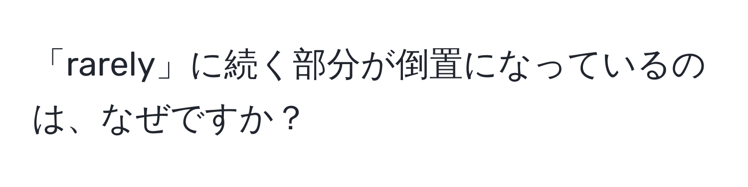 「rarely」に続く部分が倒置になっているのは、なぜですか？