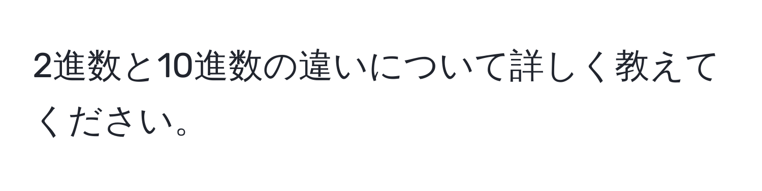 2進数と10進数の違いについて詳しく教えてください。