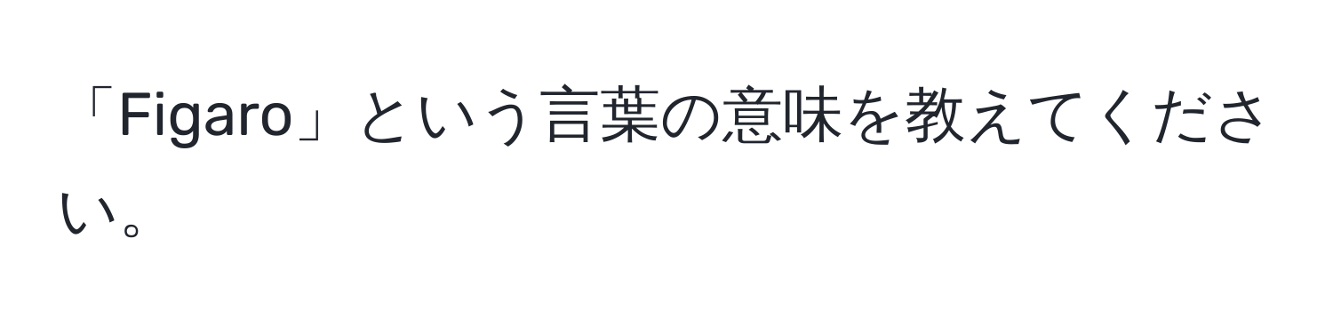 「Figaro」という言葉の意味を教えてください。