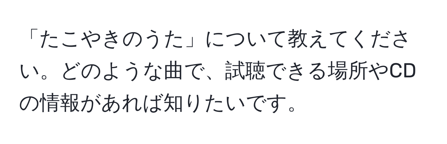 「たこやきのうた」について教えてください。どのような曲で、試聴できる場所やCDの情報があれば知りたいです。