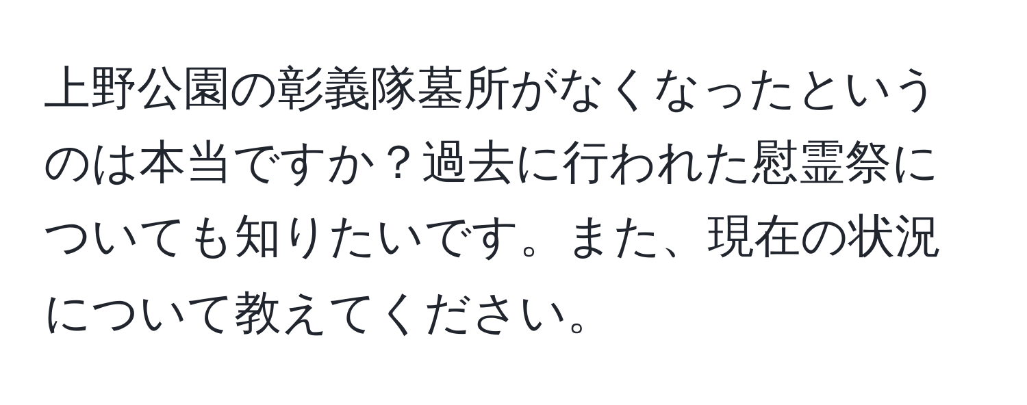 上野公園の彰義隊墓所がなくなったというのは本当ですか？過去に行われた慰霊祭についても知りたいです。また、現在の状況について教えてください。