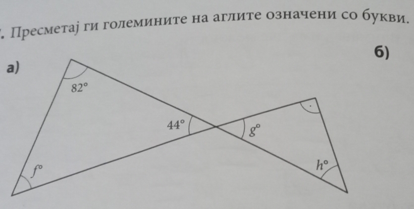 Пресметаі ги големините на аглите означени со букви.