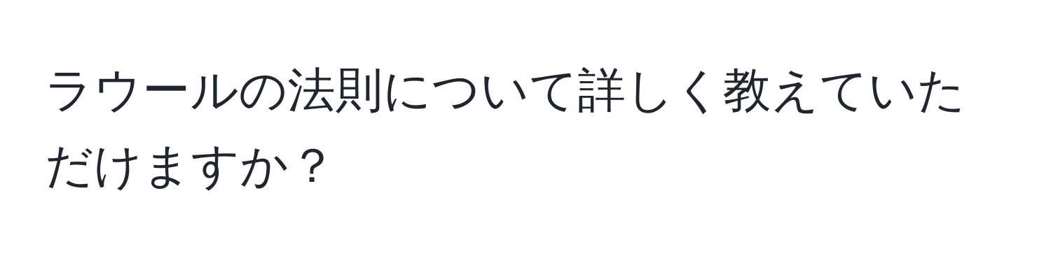 ラウールの法則について詳しく教えていただけますか？