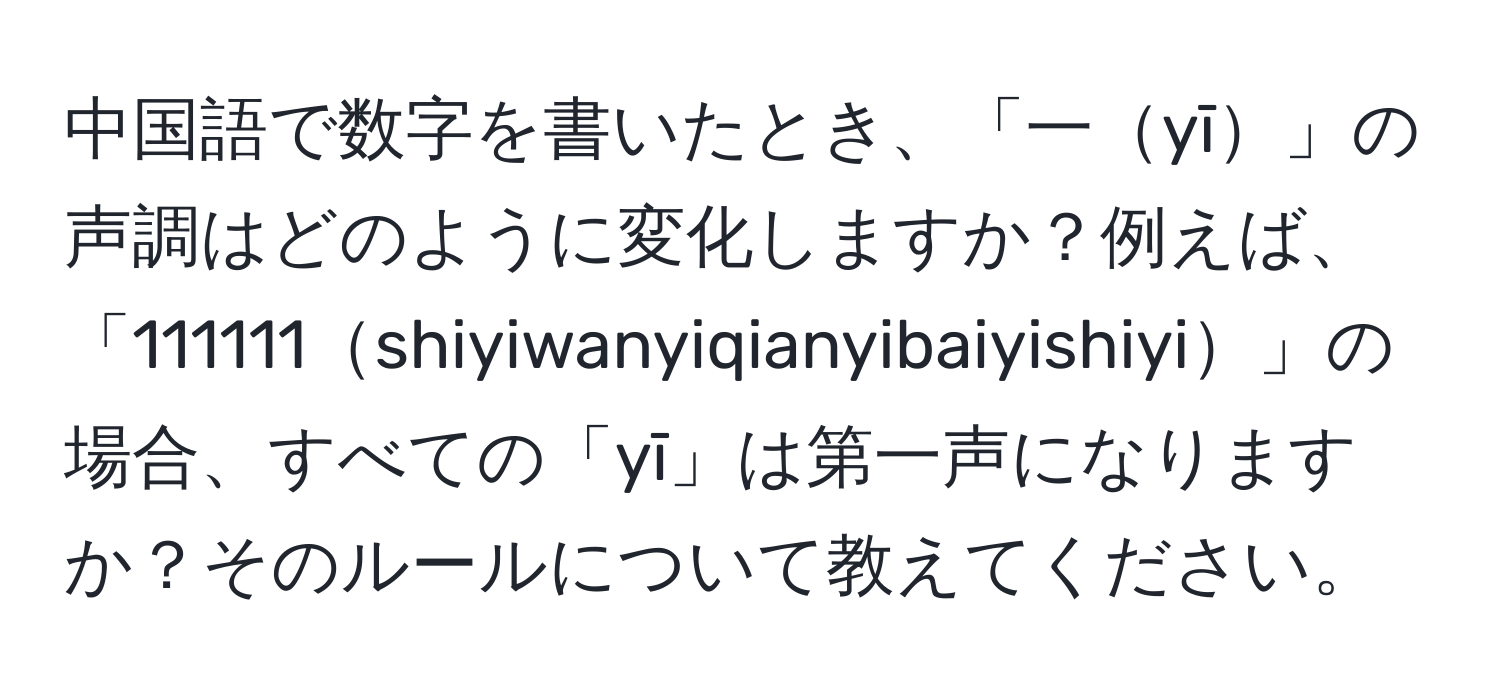 中国語で数字を書いたとき、「一yī」の声調はどのように変化しますか？例えば、「111111shiyiwanyiqianyibaiyishiyi」の場合、すべての「yī」は第一声になりますか？そのルールについて教えてください。