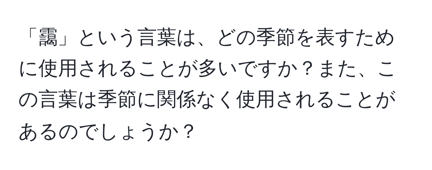 「靄」という言葉は、どの季節を表すために使用されることが多いですか？また、この言葉は季節に関係なく使用されることがあるのでしょうか？