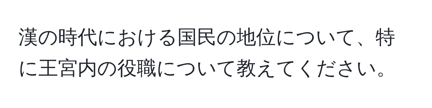 漢の時代における国民の地位について、特に王宮内の役職について教えてください。