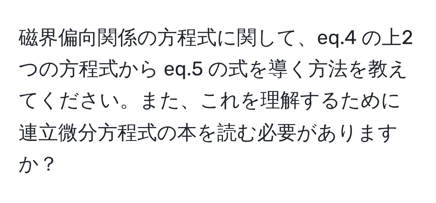 磁界偏向関係の方程式に関して、eq.4 の上2つの方程式から eq.5 の式を導く方法を教えてください。また、これを理解するために連立微分方程式の本を読む必要がありますか？