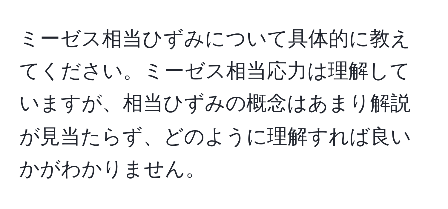 ミーゼス相当ひずみについて具体的に教えてください。ミーゼス相当応力は理解していますが、相当ひずみの概念はあまり解説が見当たらず、どのように理解すれば良いかがわかりません。