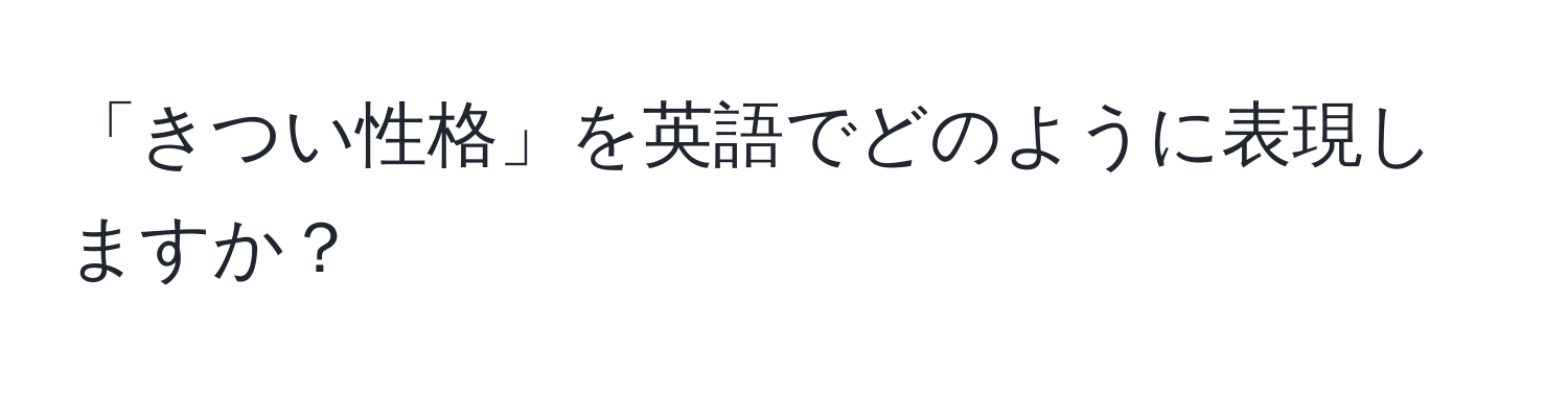 「きつい性格」を英語でどのように表現しますか？