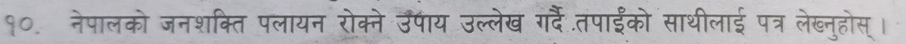 १०. नेपालको जनशक्ति पलायन रोक्ने उपाय उल्लेख गर्ैं.तंपाईंको साथीलाई पत्र लेख्नुहोस्।