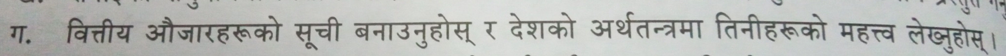 ग. वित्तीय औजारहरूको सूची बनाउनुहोस् र देशको अर्थतन्त्रमा तिनीहरूको महत्त्व लेख्जुहोस्।