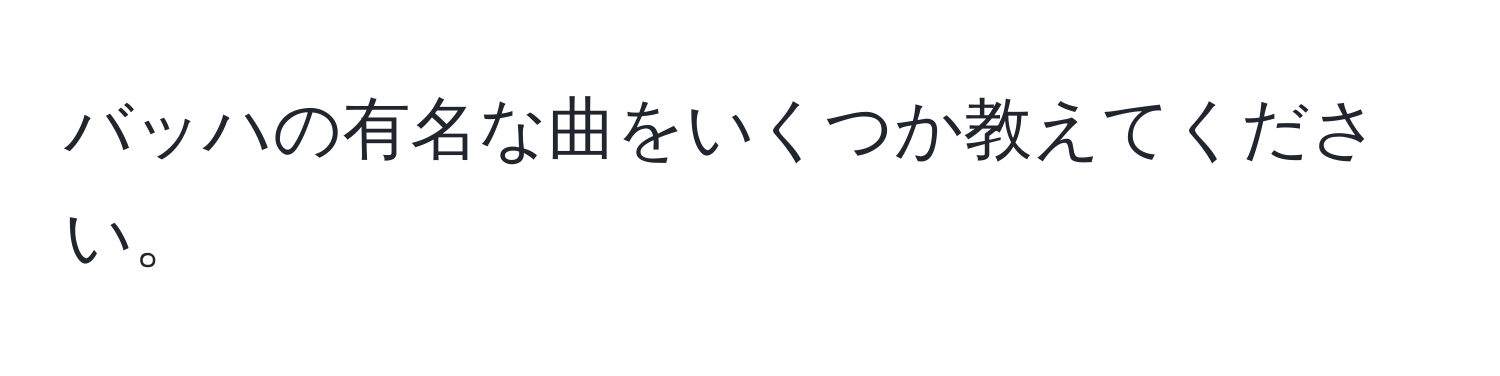 バッハの有名な曲をいくつか教えてください。