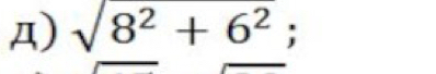 Д) sqrt(8^2+6^2);