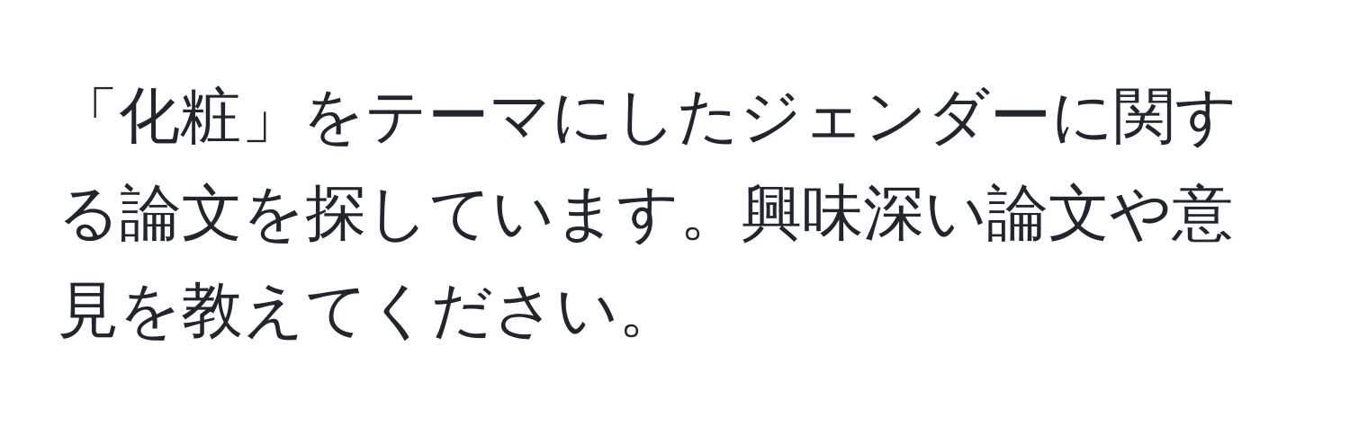 「化粧」をテーマにしたジェンダーに関する論文を探しています。興味深い論文や意見を教えてください。