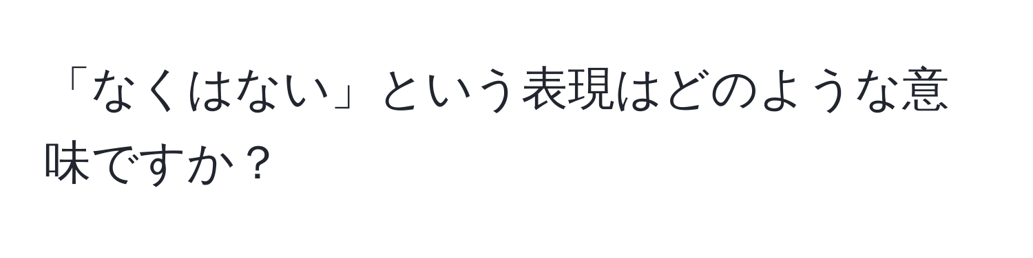 「なくはない」という表現はどのような意味ですか？