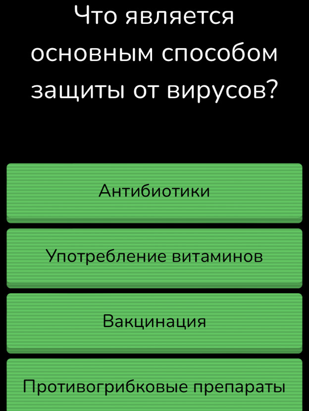 Yто является
осHовΗым способом
заШиты от вирусов?
Антибиотики
Улотребление витаминов
Вакцинация
Противогрибковые πрепараτь