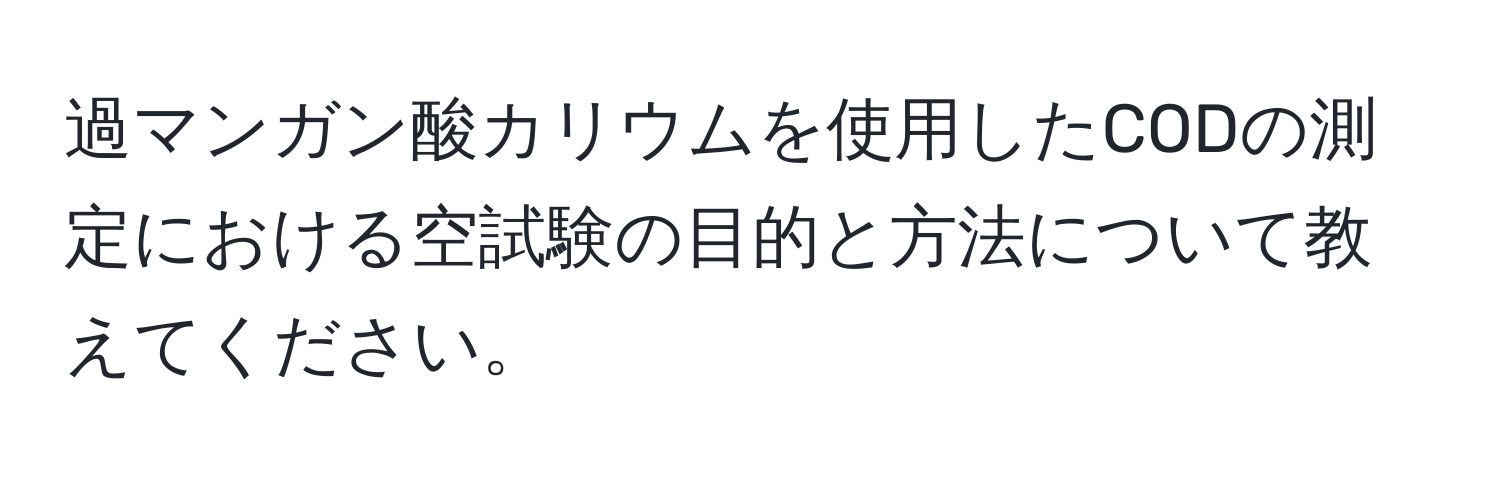 過マンガン酸カリウムを使用したCODの測定における空試験の目的と方法について教えてください。