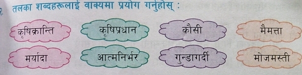 २ तलका शब्दहरूलाई वाक्यमा प्रयोग गनुहोस् :
कषिक्रान्ति कषिप्रधान औ स
मचा
मर्यादा आत्मनिर्भर गुन्डागदी मोजमस्ती