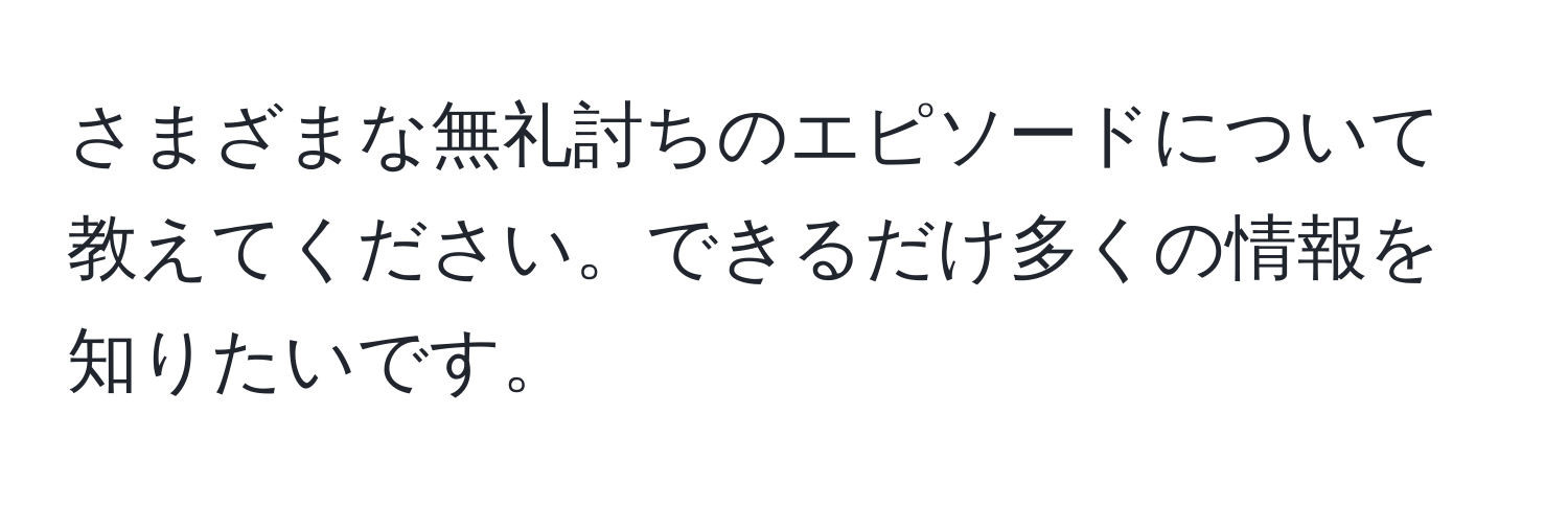 さまざまな無礼討ちのエピソードについて教えてください。できるだけ多くの情報を知りたいです。