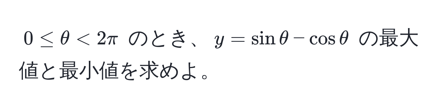 $0 ≤ θ < 2π$ のとき、$y = sin θ - cos θ$ の最大値と最小値を求めよ。