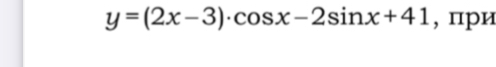 y=(2x-3)· cos x-2sin x+41 , при