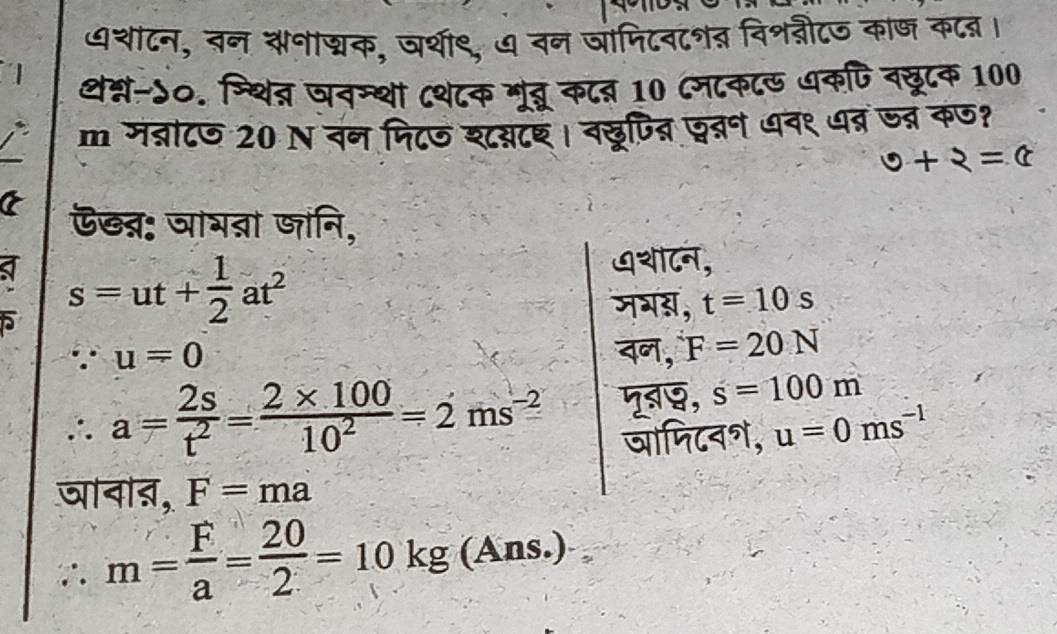 धशाटन, बन सनाशक, जरथी९, ७वन जामिटवटशत विशनीटज काज कट।
1 थश्न-ऽ०. न्थित्र जनम्थों ८थटक मूंबू कटत्न 10 ८नटकटठ धकपि नसूटक 100
m मब्ाटज 20 N वन निटज शटसटश। वछूपित छव्रन अव९ धब ज् कज?
0+2=c
a ऊख्ऩ: जाभता जांनि,
5
a s=ut+ 1/2 at^2
७था८न,
जभस, t=10s
∵ u=0 दन, F=20N
∴ a= 2s/t^2 = (2* 100)/10^2 =2ms^(-2) 7ब, s=100m
जामिटवश, u=0ms^(-1)
जावाऩ, F=ma
∴ m= F/a = 20/2 =10kg(Ans.)