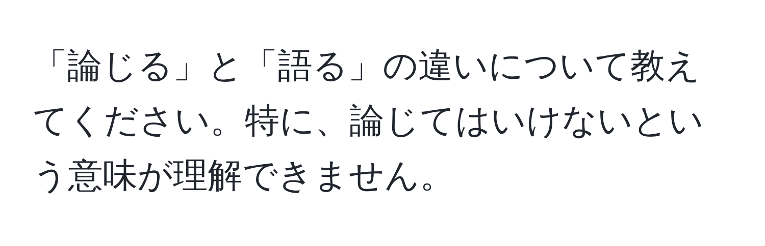 「論じる」と「語る」の違いについて教えてください。特に、論じてはいけないという意味が理解できません。