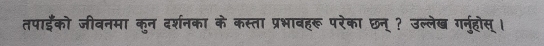 तपाईँको जीवनमा कुन दर्शनका के कस्ता प्रभावहरू परेका छन् ? उल्लेख गनुहोस् ।