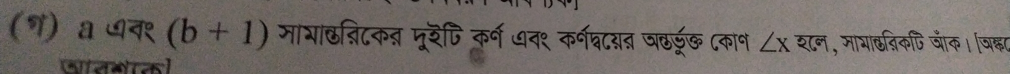 (१) a नश (b+1) माभान्िटकन्न मूर्ि कर्ष धव१ कर्न्टयनन छड्रक (काण ∠ x शन, माभाछतिकपि जॉक। जिका 
जतगको